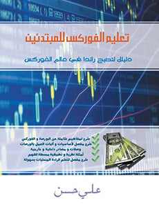 Forex for Beginners (Arabic Edition) 