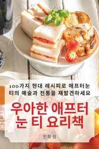 우아한 애프터눈 티 요리책 