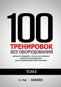 100 Тренировок Без Оборудования Том 3 