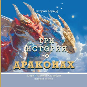 Три Истории о Драконах/ Three Stories about Dragons 