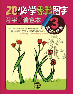 20 Must-learn Pictographic Simplified Chinese Workbook - 3 