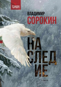 Наследие 