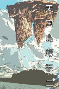 天宮島戦記 二 日本語版 漫画 