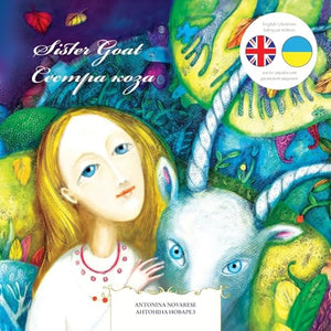 Sister Goat / Сестра коза 