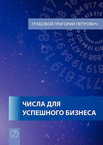 Tchisla Dlja Uspjeschnogo Biznjesa (Russian Edition) 