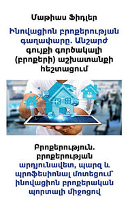 Ինովացիոն բրոքերության գաղափարը. Անշարժ ‰ 