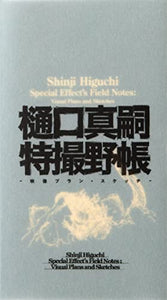 Shinji Higuchi Special Effect's Field Notes 