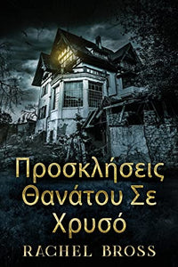 Προσκλήσεις Θανάτου Σε Χρυσό 