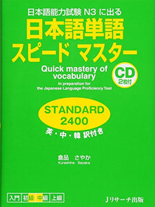 Quick Mastery of Vocabulary in Preparation for the Japanese Language Proficiency Test Standard 2400 