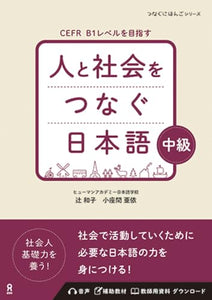 Hito to Shakai Wo Tsunagu Nihongo Intermediate 