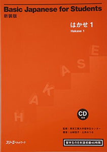 Basic Japanese for Students Hakase 1 