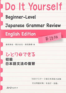 Do It Yourself Beginner-Level Japanese Grammar Review - English Edition 