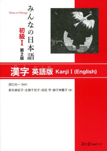 MINNA NO NIHONGO SHOKYU [2ND ED.] VOL. 1 KANJI I (ENGLISH) 