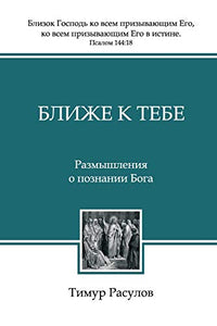 Ближе к Тебе (Blizhe k Tebe) 