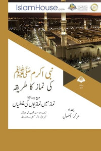 نبی اکرمﷺ کی نماز کا طریقہ - Description of Prayer of the Prophet Muhammad (PBUH) 