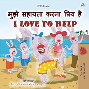 I Love to Help (Hindi English Bilingual Kids Book) 