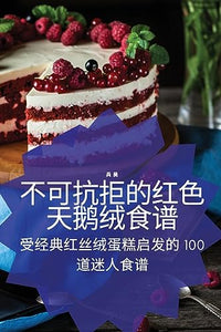 不可抗拒的红色天鹅绒食谱 