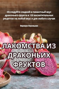 ЛАКОМСТВА ИЗ ДРАКОНЬИХ ФРУКТОВ 