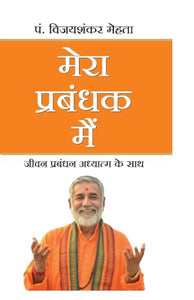 Mera Prabandhak Main 