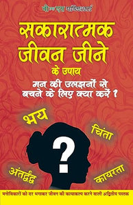 Sakaratmak Jeevan Jeene Ke Upay 